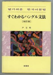 すぐわかるハングル文法　改訂版