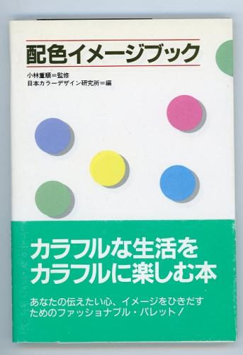 配色イメージブック 日本カラーデザイン研究所 編 古本 中古本 古書籍の通販は 日本の古本屋 日本の古本屋 配色イメージブック 日本カラーデザイン研究所 編 古本 中古本 古書籍の通販は 日本の古本屋 日本の古本屋
