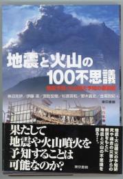 地震と火山の100不思議　地震予知・火山噴火予知の最前線