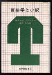 言語学と小説