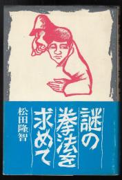 謎の拳法を求めて