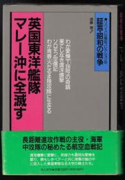 英国東洋艦隊マレー沖に全滅す : 中攻隊空戦記