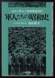軍人たちの昭和史 : 16人の軍人と昭和戦乱時代