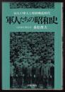 軍人たちの昭和史 : 16人の軍人と昭和戦乱時代