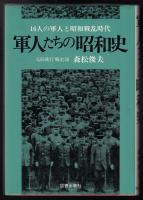 軍人たちの昭和史 : 16人の軍人と昭和戦乱時代