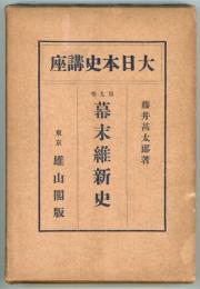 大日本史講座第九巻　幕末維新史