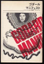 ゴダールマニフェスト　イタリアにおける闘争/カラビニエ