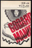 ゴダールマニフェスト　イタリアにおける闘争/カラビニエ