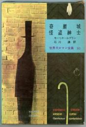 世界大ロマン全集30　奇巖城・怪盗紳士