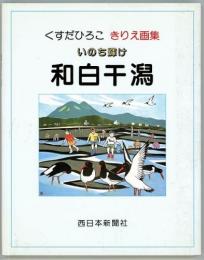 いのち輝け和白干潟　くすだひろこきりえ画集