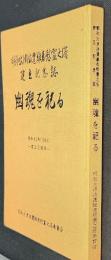 幽魂を祀る　明和大津波遭難者慰霊之塔建立記念誌