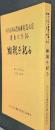 幽魂を祀る　明和大津波遭難者慰霊之塔建立記念誌