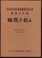幽魂を祀る　明和大津波遭難者慰霊之塔建立記念誌