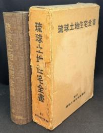 琉球土地住宅全書