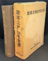 琉球土地住宅全書