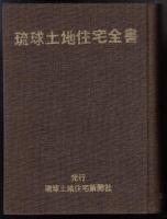 琉球土地住宅全書