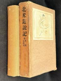 北米遊説記 : 附・米国山荘記