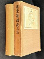 北米遊説記 : 附・米国山荘記
