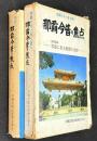 那覇今昔の焦点 : 特別収録 写真にみる那覇の面影