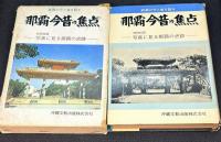 那覇今昔の焦点 : 特別収録 写真にみる那覇の面影