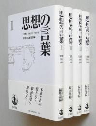 思想の言葉　「思想」1962年-1989年　1～4　4冊