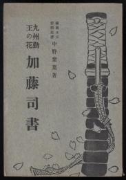 九州勤王の花加藤司書
