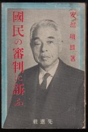 国民の審判に訴ふ