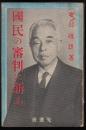 国民の審判に訴ふ
