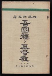 吾国体と基督教