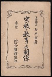 宗教と教育との関係