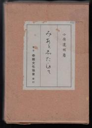 みあと志たひて