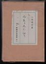 みあと志たひて