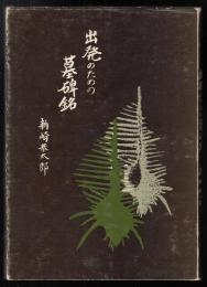 出発のための墓碑銘