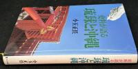 史料が語る琉球と沖縄