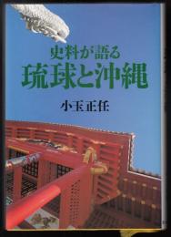 史料が語る琉球と沖縄