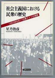 社会主義国における民衆の歴史　1953年6月17日東ドイツの情景