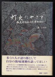灯火たやさず : 奄美群島祖国復帰40周年に