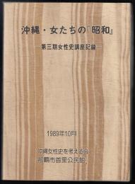 沖縄・女たちの『昭和』 : 第三期女性史講座記録