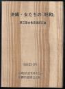 沖縄・女たちの『昭和』 : 第三期女性史講座記録