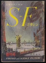 SFマガジン創刊号　難あり