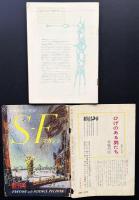 SFマガジン創刊号　難あり