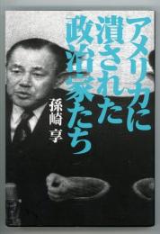 アメリカに潰された政治家たち