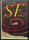 SFマガジン2号　難あり