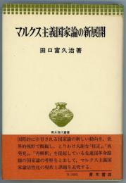 マルクス主義国家論の新展開　青木現代叢書