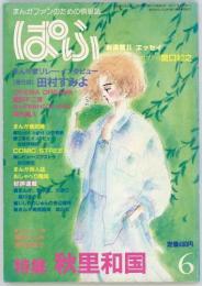 ぱふ　1984年6月号　特集=秋里和国