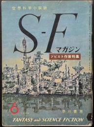 SFマガジン5号　ソビエト作家特集　難あり