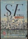 SFマガジン5号　ソビエト作家特集　難あり