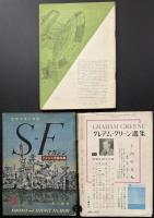 SFマガジン5号　ソビエト作家特集　難あり