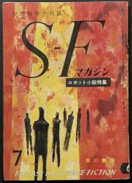 SFマガジン6号　ロボット小説特集　難あり