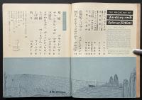 SFマガジン7号　サスペンス特集　難あり